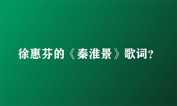 徐惠芬的《秦淮景》歌词？