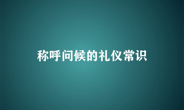 称呼问候的礼仪常识