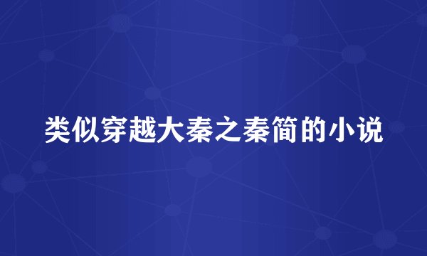 类似穿越大秦之秦简的小说