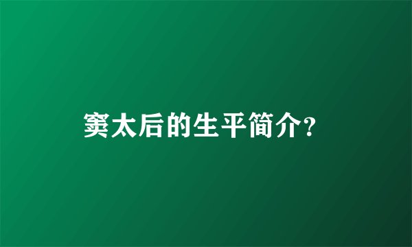窦太后的生平简介？