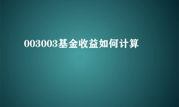 003003基金收益如何计算