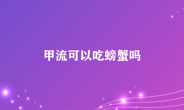 甲流可以吃螃蟹吗