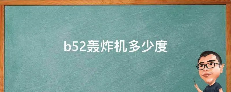 b52轰炸机多少度