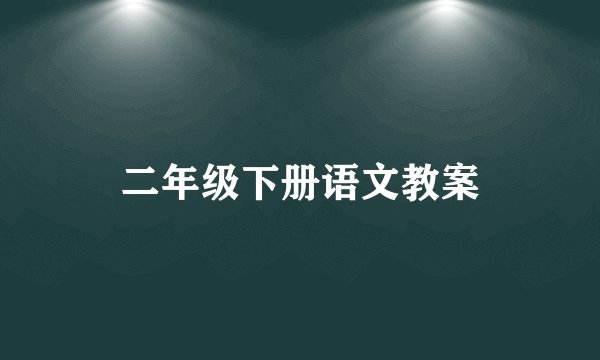 二年级下册语文教案