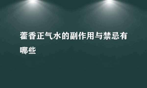 藿香正气水的副作用与禁忌有哪些