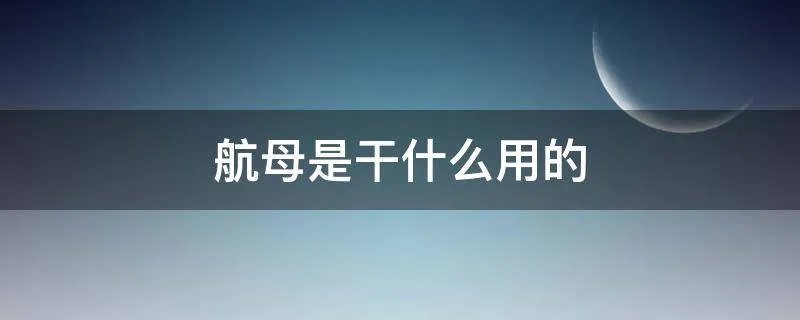 航母是干什么用的