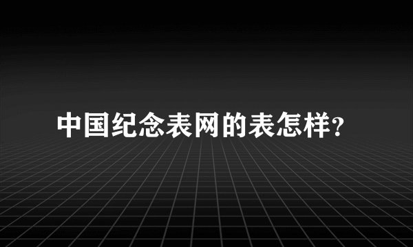中国纪念表网的表怎样？