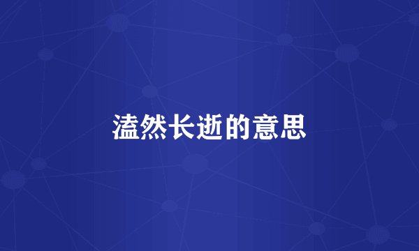 溘然长逝的意思