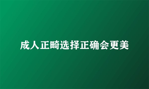 成人正畸选择正确会更美