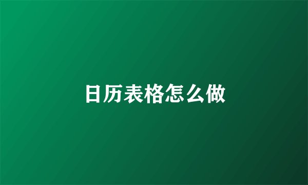 日历表格怎么做