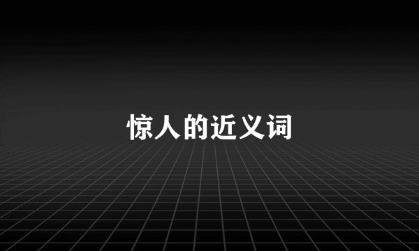 惊人的近义词