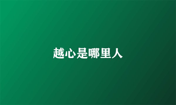 越心是哪里人