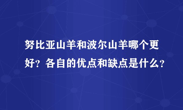 努比亚山羊和波尔山羊哪个更好？各自的优点和缺点是什么？
