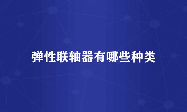 弹性联轴器有哪些种类