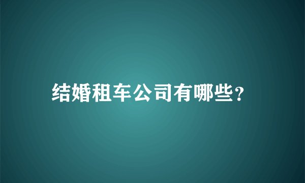 结婚租车公司有哪些？