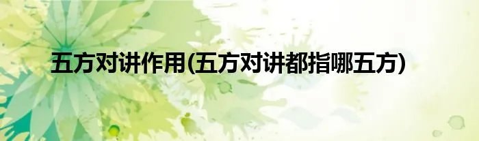 五方对讲作用(五方对讲都指哪五方)