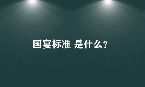国宴标准 是什么？