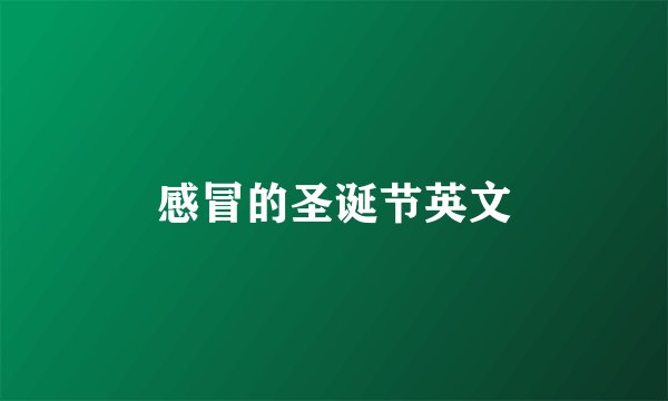 感冒的圣诞节英文