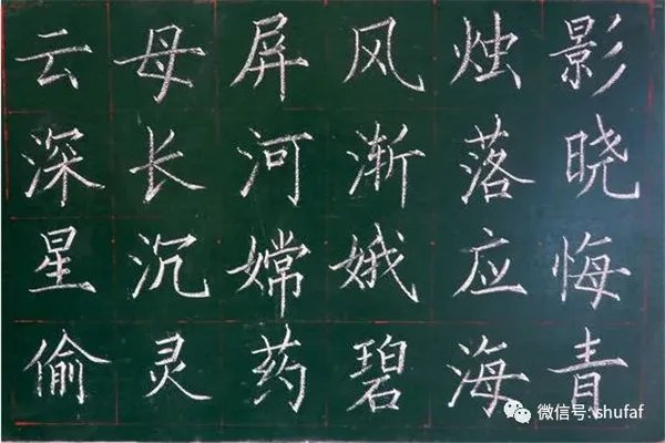 硬笔书法粉笔字书写技巧教程
