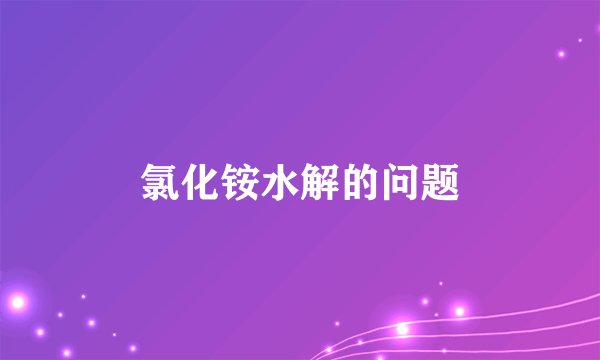 氯化铵水解的问题