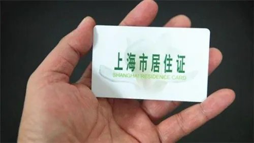 2018上海长期居住证办理条件有哪些