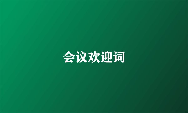 会议欢迎词