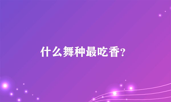 什么舞种最吃香？