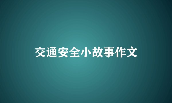 交通安全小故事作文