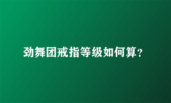 劲舞团戒指等级如何算？