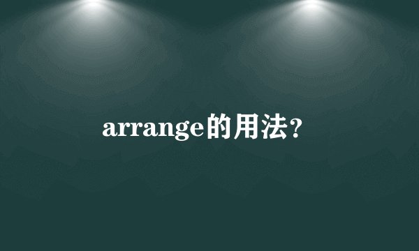 arrange的用法？