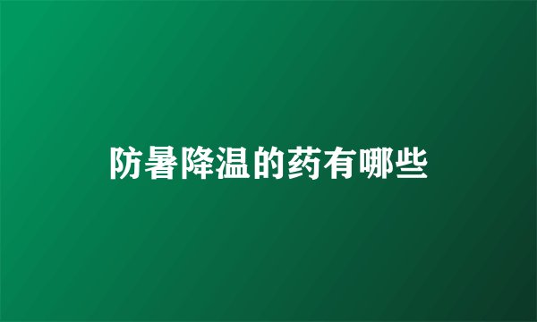 防暑降温的药有哪些