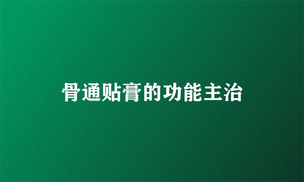 骨通贴膏的功能主治