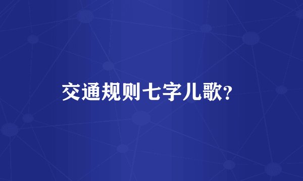 交通规则七字儿歌？