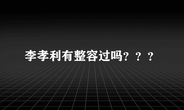 李孝利有整容过吗？？？