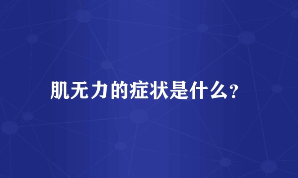 肌无力的症状是什么？