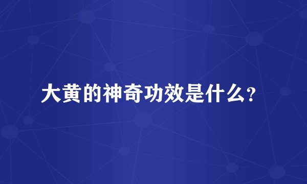 大黄的神奇功效是什么？