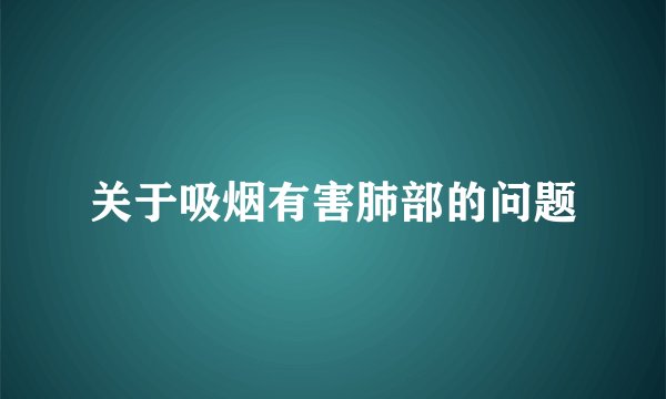 关于吸烟有害肺部的问题