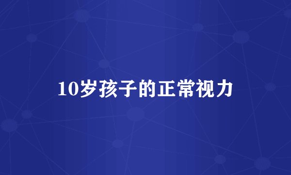 10岁孩子的正常视力