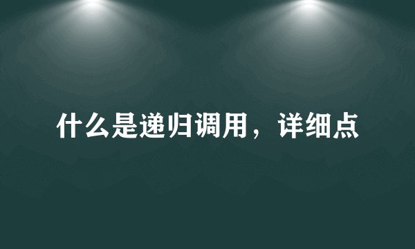 什么是递归调用,详细点