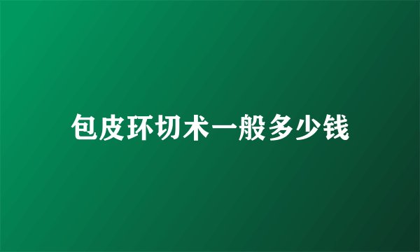 包皮环切术一般多少钱