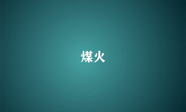 煤火