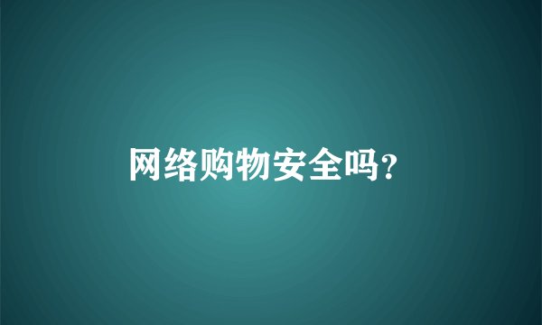 网络购物安全吗？