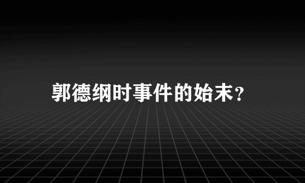 郭德纲时事件的始末？