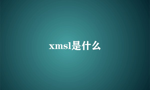 xmsl是什么