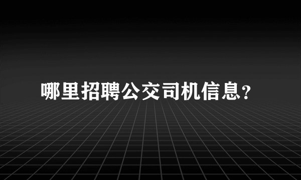 哪里招聘公交司机信息？