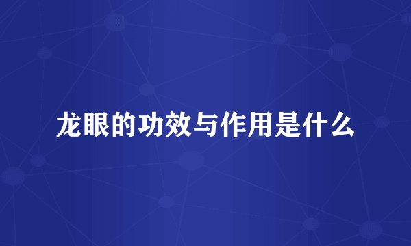 龙眼的功效与作用是什么