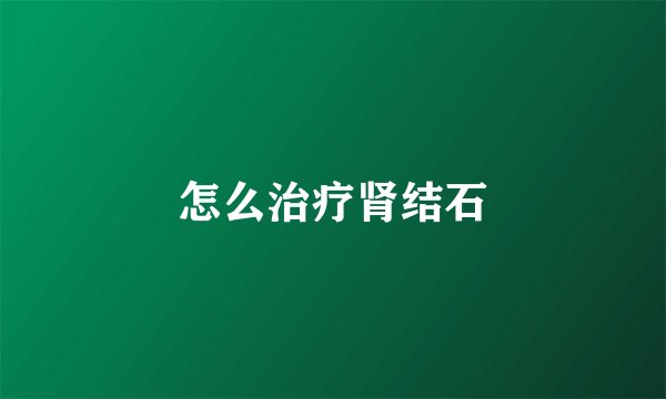怎么治疗肾结石