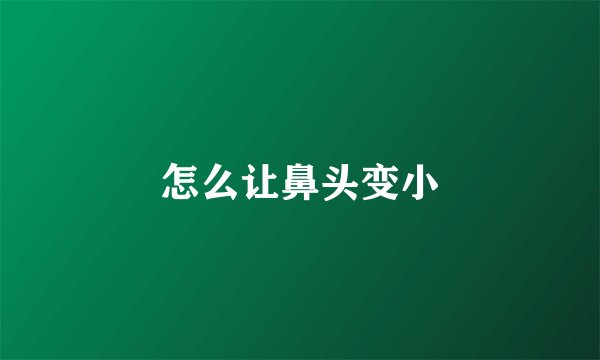 怎么让鼻头变小