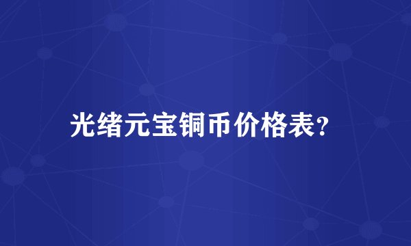 光绪元宝铜币价格表？