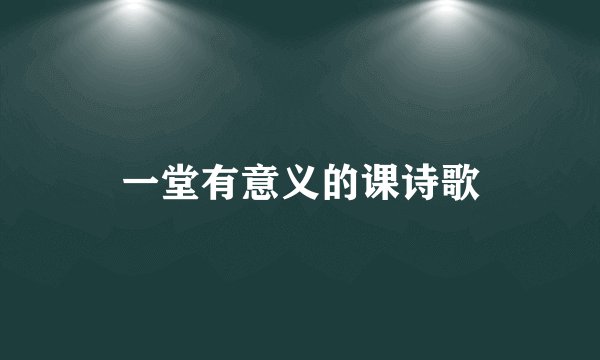 一堂有意义的课诗歌